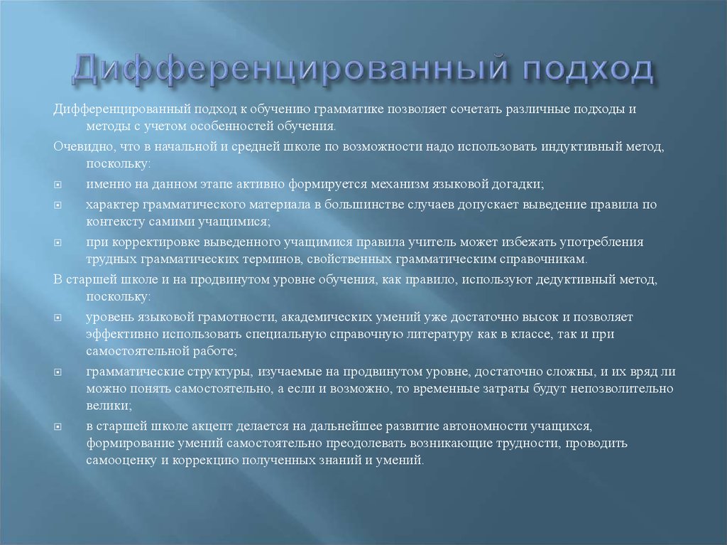 Дифференцированный подход