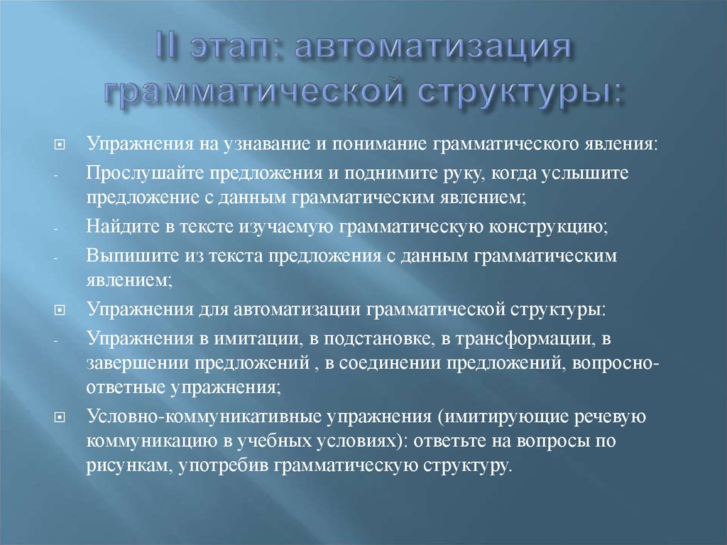 Условно коммуникативные упражнения. Этапы (стадии) автоматизации грамматического навыка. Автоматизация грамматических навыков это. Этапы автоматизации. Этапы развития автоматизации.