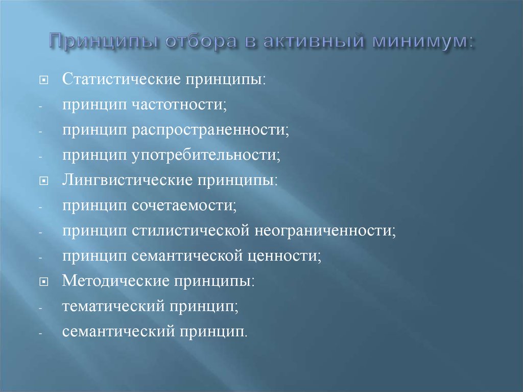 Принцип частотности. Принципы отбора грамматического минимума. Статистические принципы отбора лексики. Принципы отбора активного грамматического минимума.