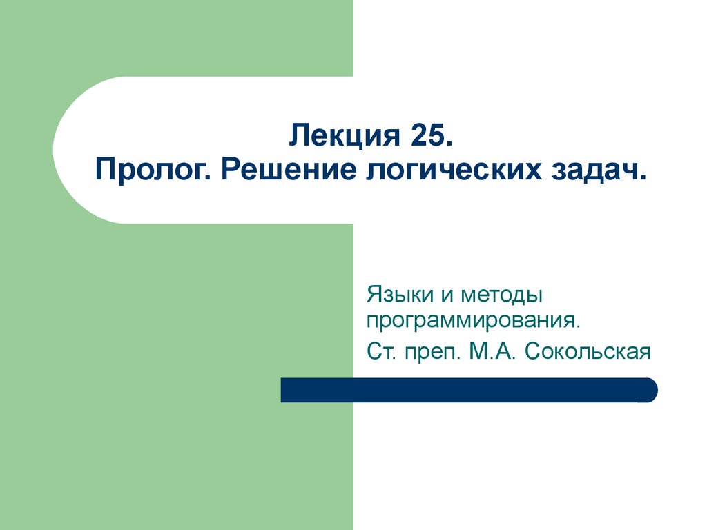 Лекция 25. Пролог. Решение логических задач - презентация онлайн