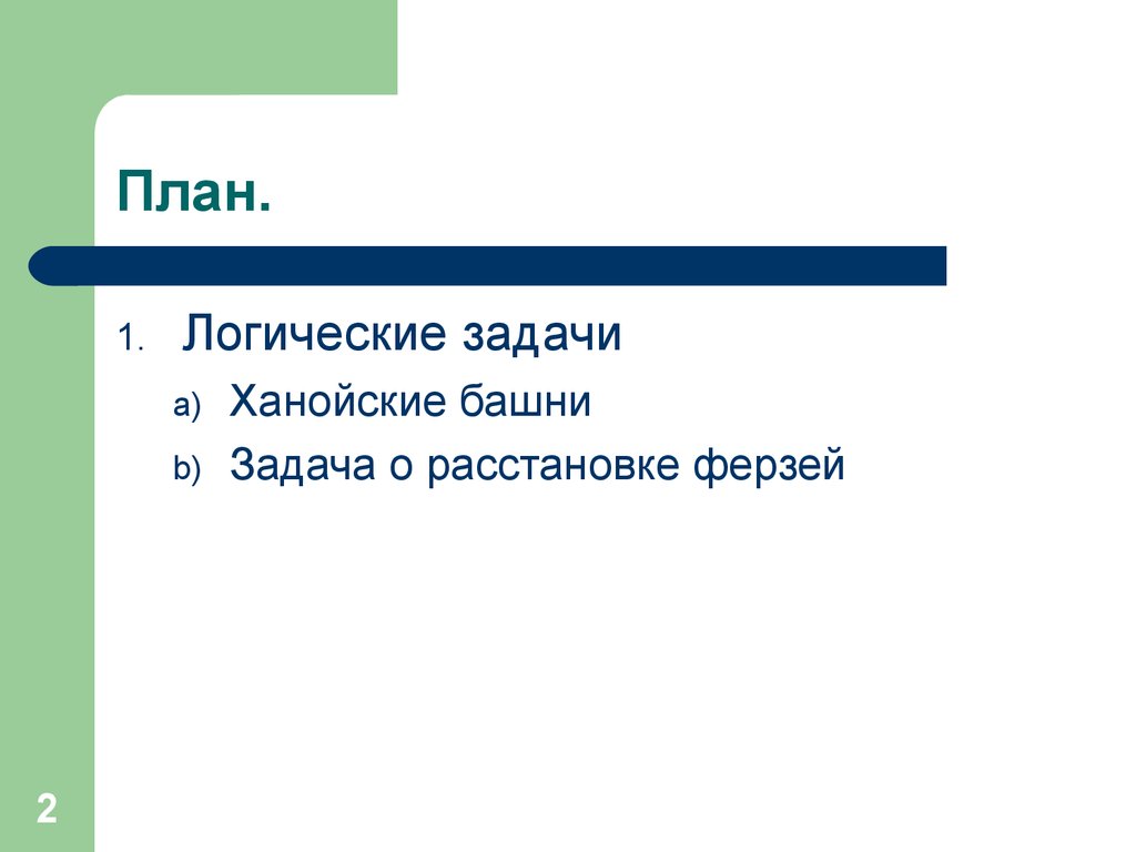 Предмет задачи логики. Решение логических задач на ПРОЛОГЕ. Задача о расстановке ферзей. Задача о ханойской башне презентация. Презентация на тему задача о ханойской башне.