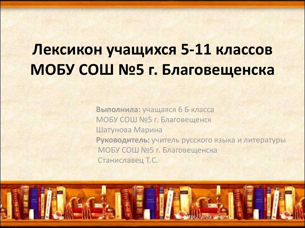 Проект лексикон учащихся 6 х классов