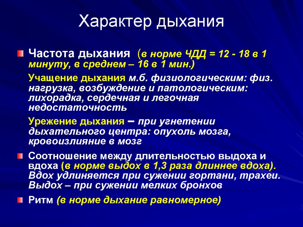 Продолжительность дыхания. Соотношение вдоха и выдоха. Соотношение вдоха и выдоха в норме. Соотношение фаз вдоха и выдоха. Характер дыхания.