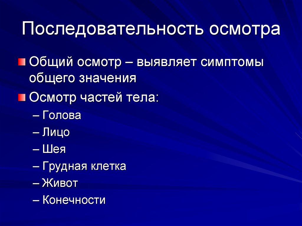 Проведение значения. Последовательность обследования. Порядок проведения общего осмотра пациента. Последовательность обследования больного. Последовательность осмотра тела.