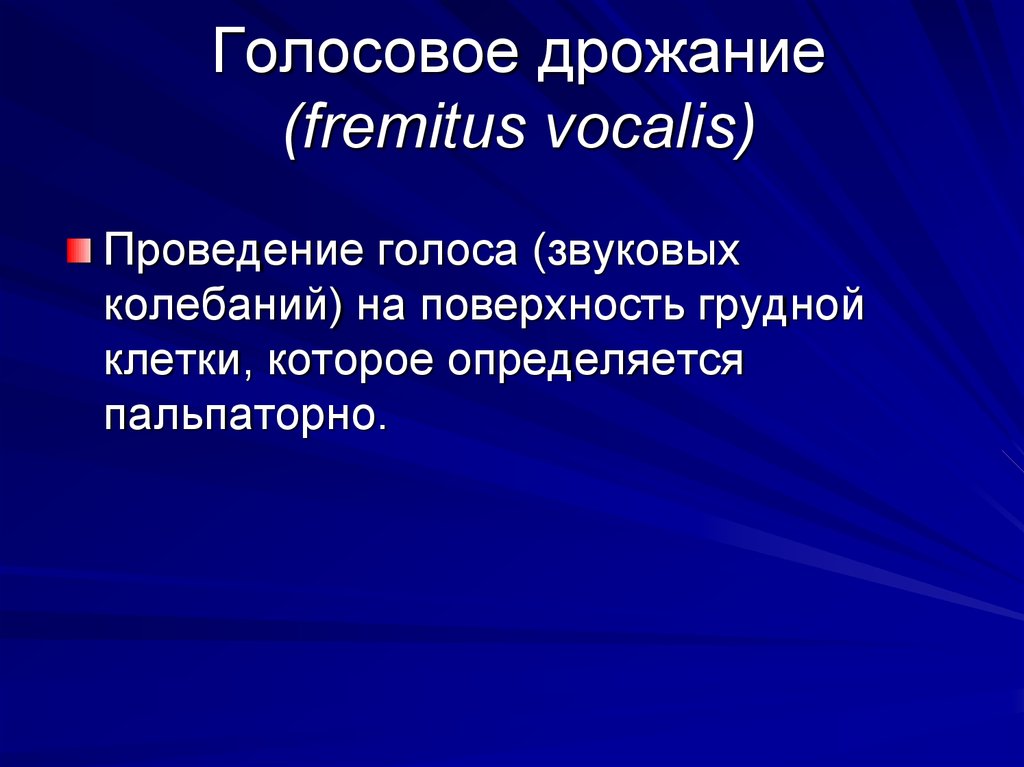 Голосовое дрожание. Голосовое дрожание (Fremitus Vocalis),. Голосовое дрожание это проведение голосовой волны. Фремитус.