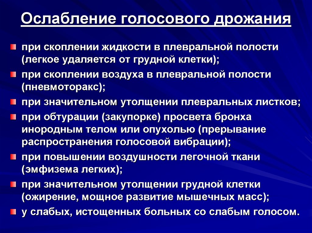 Усиление ослабление. Ослабивание голосового дражания. Ослобевание голосовооо дрожантя. Ослабление голосового дрожания при. Ослабление голосового дрожания отмечается при.