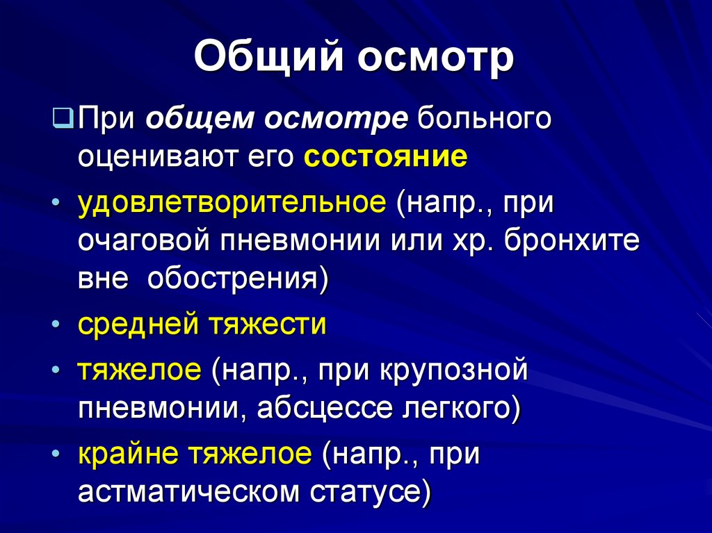 Общий осмотр пациента. Общий осмотр больного. Осмотр при очаговой пневмонии. Проведение общего осмотра пациента. Общий осмотр при очаговой пневмонии.