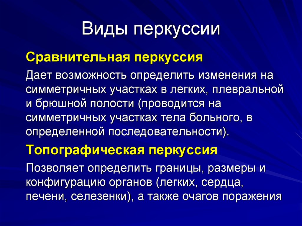 Полость проводиться. Типы и виды перкуссии. Виды перкуссии легких. Перкуссия виды перкуссии. Физическое обоснование перкуссии.