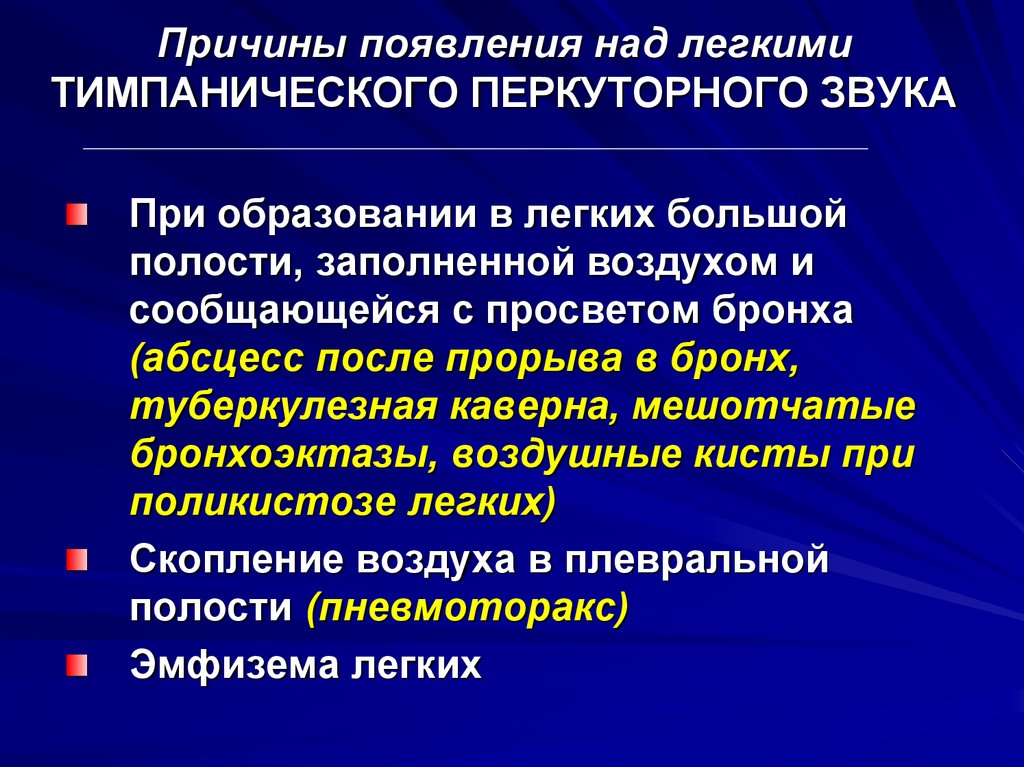 Образование над. Причины появления тимпанического звука над легкими. Причина появления тимпанического перкуторного звука над легкими. Причина появления тимпанического звука………………………….. При синдроме образования полости в легком перкуторный звук над ней.