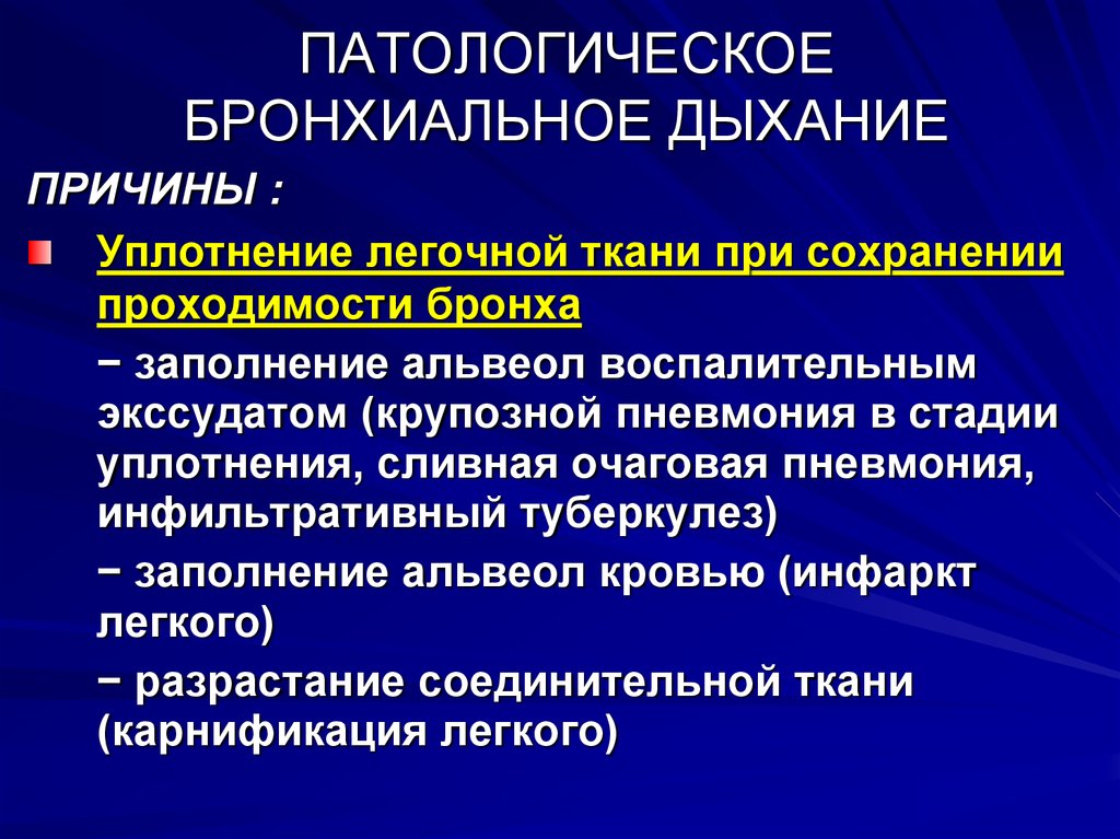 Бронхиальное дыхание. Механизм возникновения бронхиального дыхания. Причины патологического бронхиального дыхания. Механизм формирования бронхиального дыхания. Физиологическое бронхиальное дыхание.