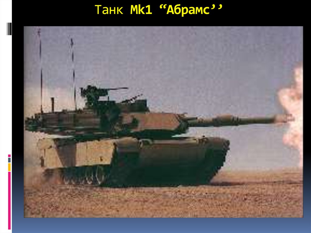 Танк Mk1 “Абрамс’’ 