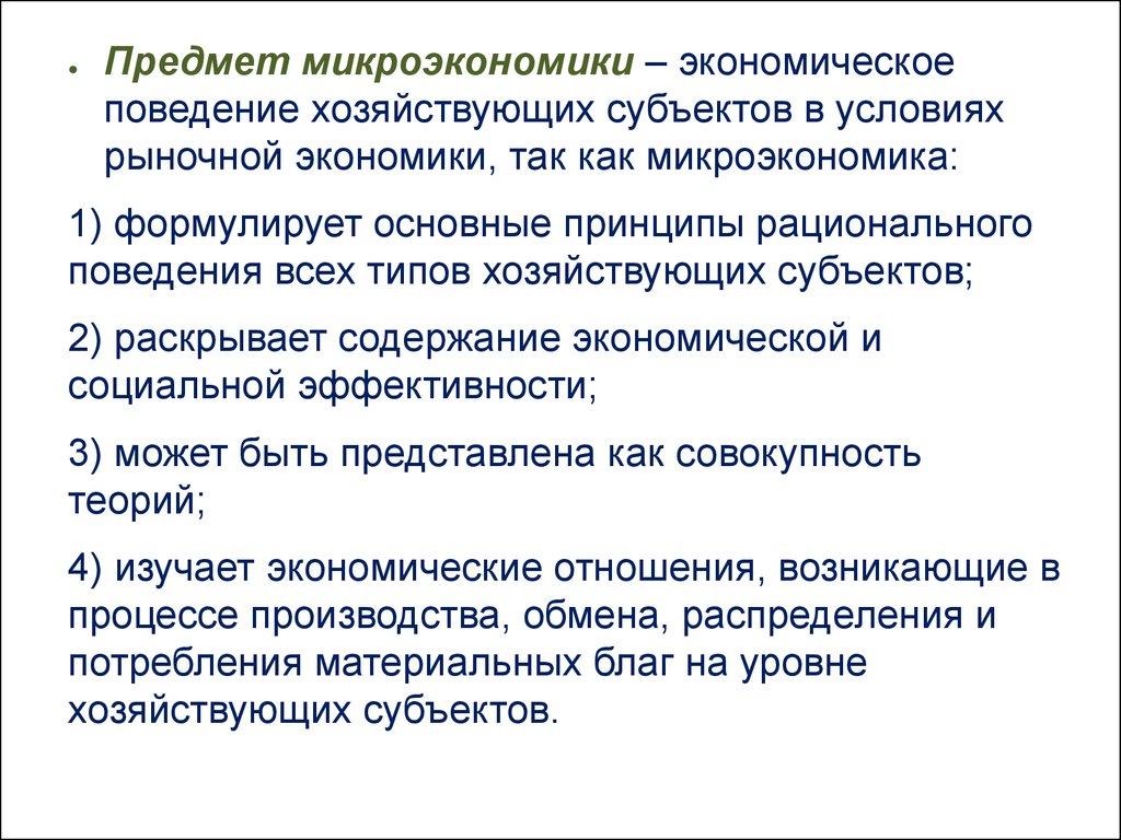 Субъекты рыночной экономики. Принципы микроэкономики. Раскройте содержание производственного процесса. Предмет изучения микроэкономики. Субъекты рационального экономического поведения.