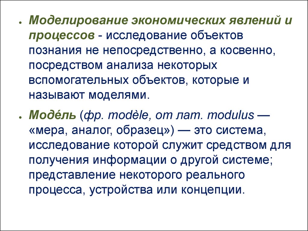 Моделирование экономических явлений. Моделирование экономических процессов. Экономические явления. Хозяйственные явления и процессы.