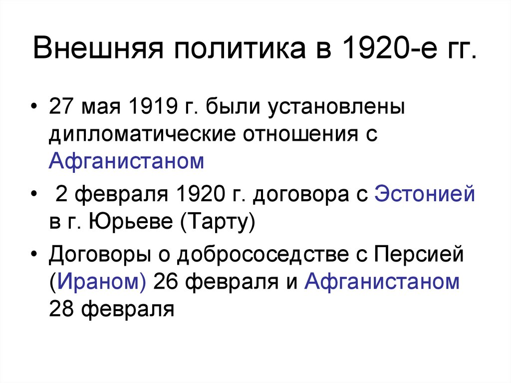 Внешняя политика ссср в 20 годы