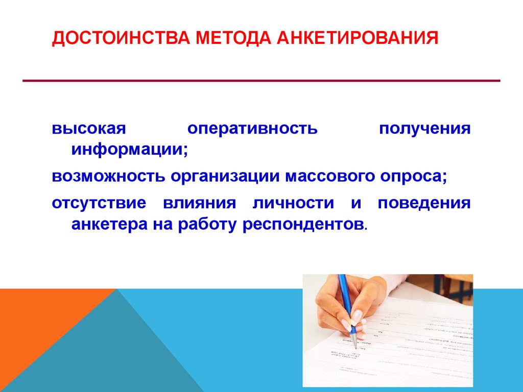 Исследование методом опроса. Опросные методы: анкетирование и  интервьюирование. Неопросные методы исследования - презентация онлайн