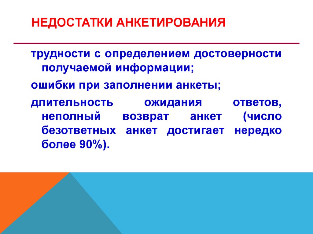 Исследование методом опроса. Опросные методы: анкетирование и  интервьюирование. Неопросные методы исследования - презентация онлайн