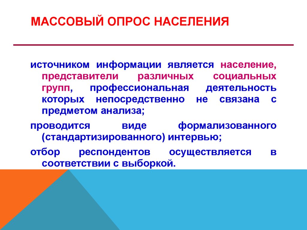 Исследование методом опроса. Опросные методы: анкетирование и  интервьюирование. Неопросные методы исследования - презентация онлайн