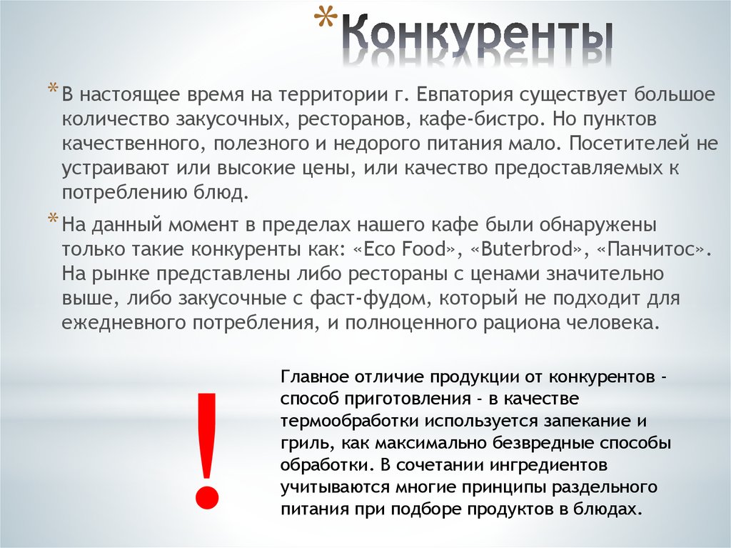 Конкуренция кафе бизнес план