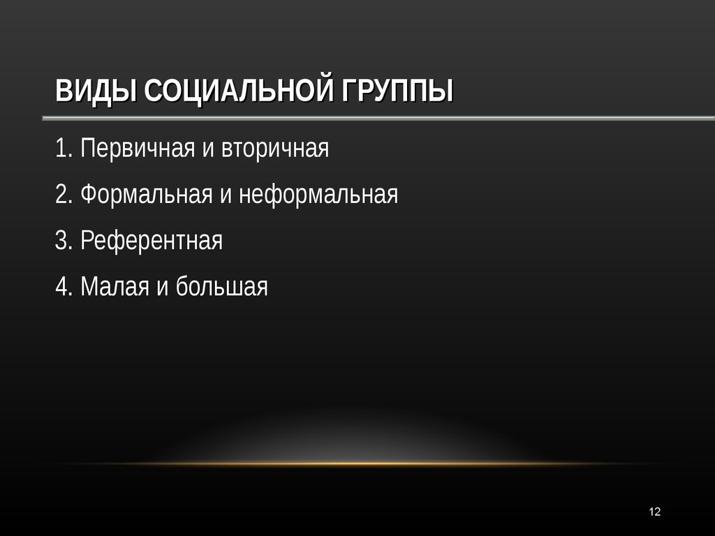 Первичная группа может быть. Малые и большие первичные и вторичные социальные группы. Первичные социальные группы это неформальные. Первичная малая неформальная социальная группа. Социальная группа большая первичная вторичная неформальная.