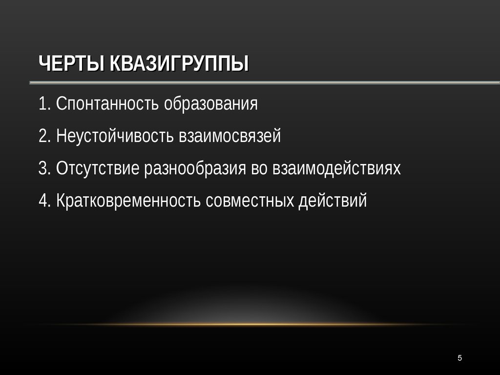 Квазигруппами в социологии называют. Черты квазигруппы. Отличительные черты квазигрупп. Социальные группы квазигруппы. Пример квазигруппы в социологии.