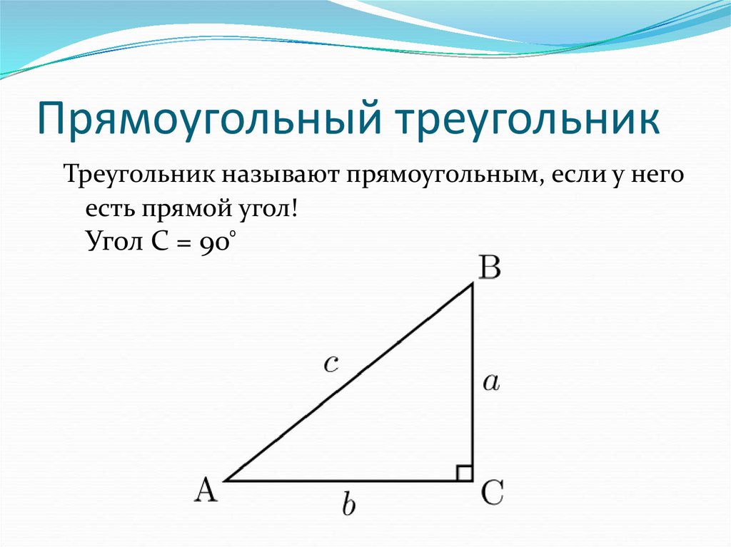 1 прямоугольный треугольник. Прямоугольный треугольник. Прямоуголиныц треугол. Прямойгольныйтреугольник. Прямоугольнвйтриугольни к.