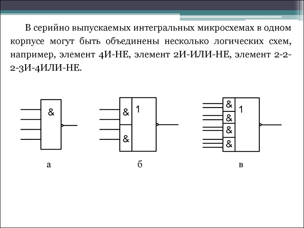 Несколько логических. Элементы интегральных микросхем. Интегральные логические элементы. Элементы ИМС. Схема интегральных элементов или.