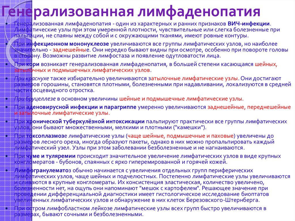 Лимфоаденопатия код мкб 10. Генерализованная лимфаденопатия. Генерализованная лимфаденопатия характерна для. Генерализованная лимфаденопатия характерна для заболеваний. Лимфаденопатия при ВИЧ инфекции.