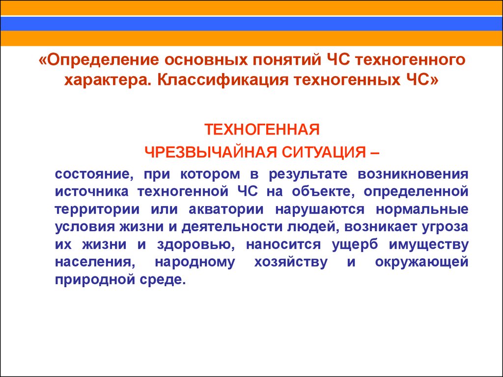 Классификация техногенных ситуаций. Классификация ЧС техногенного характера. Основные понятия и определения ЧС техногенного характера. Техногенные ЧС (определение). Классификация.. Классификация ч/с техногенного характера.