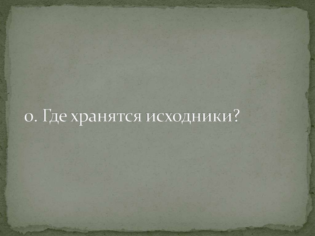 0. Где хранятся исходники?