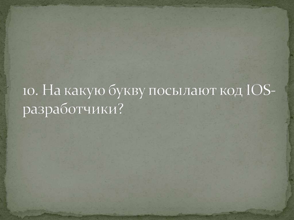 10. На какую букву посылают код IOS-разработчики?
