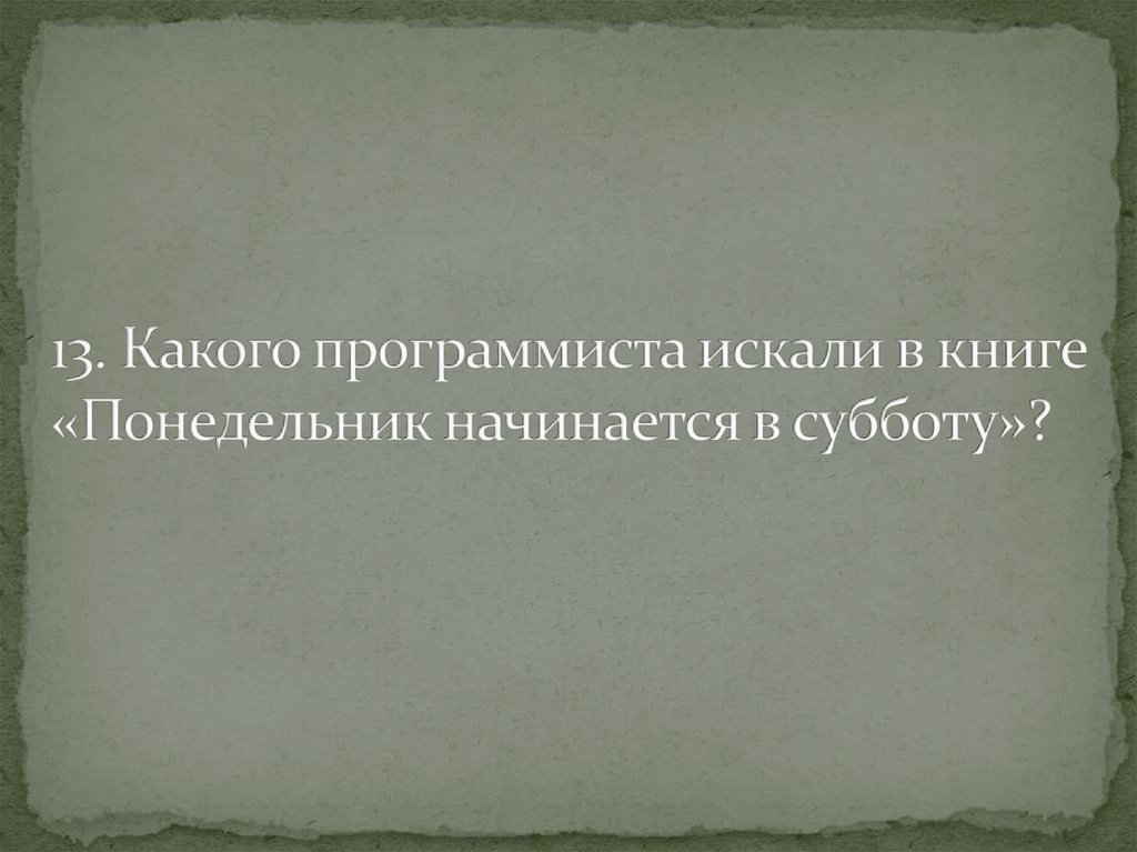 В зале детской литературы в понедельник 112