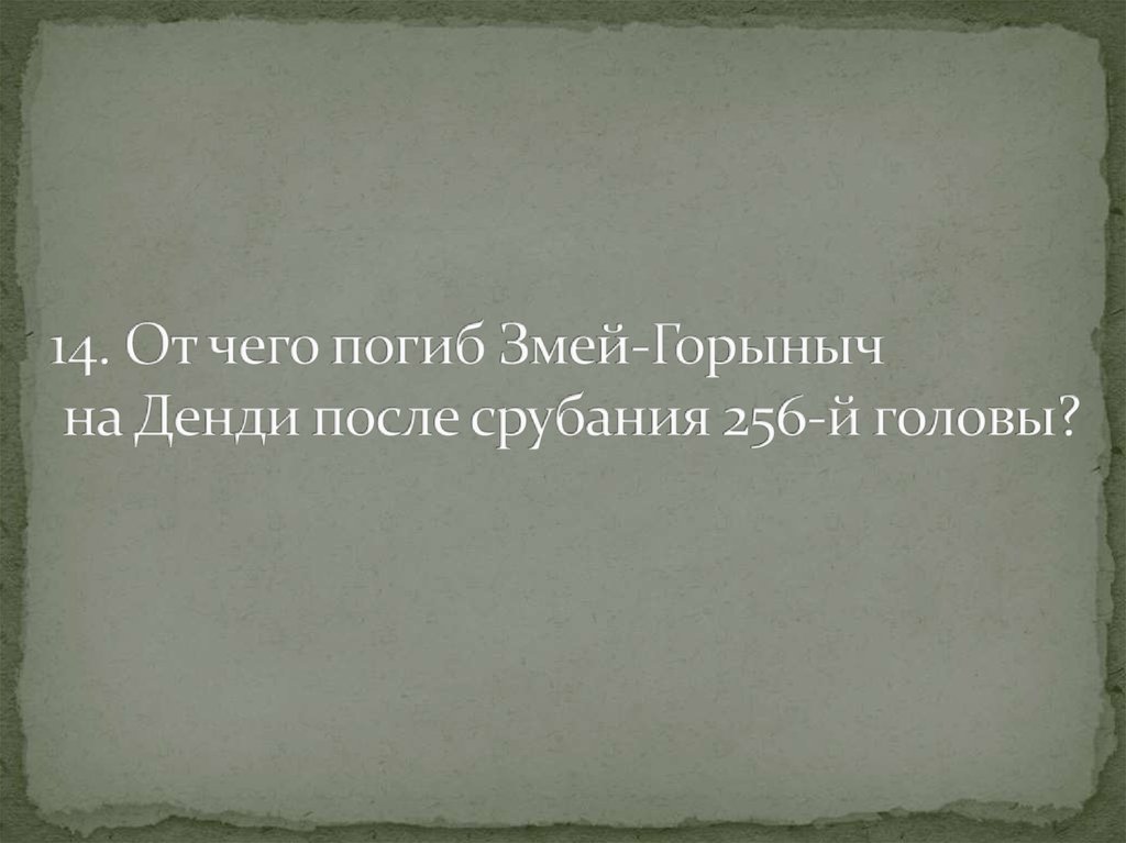 14. От чего погиб Змей-Горыныч на Денди после срубания 256-й головы?