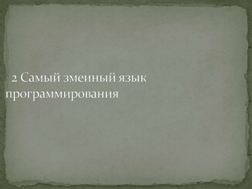 2 Самый змеиный язык программирования