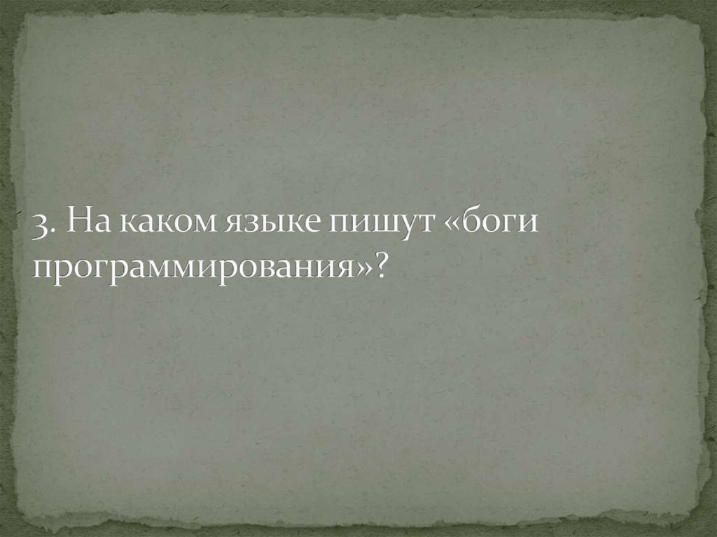 3. На каком языке пишут «боги программирования»?