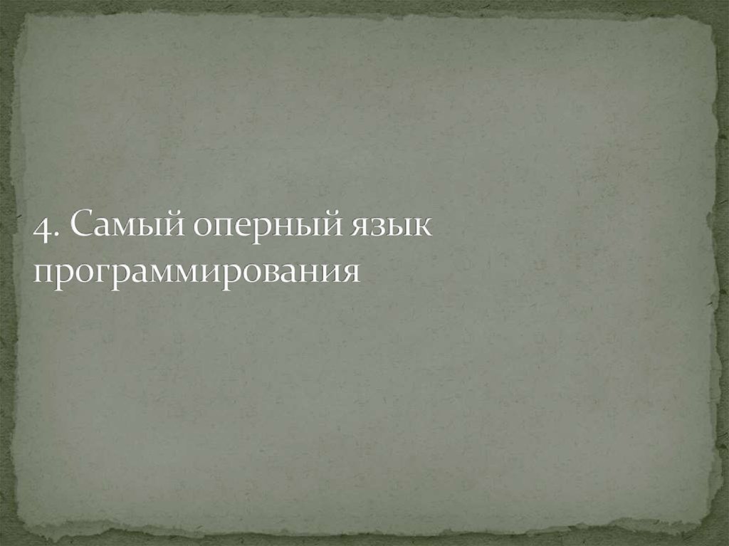 4. Самый оперный язык программирования