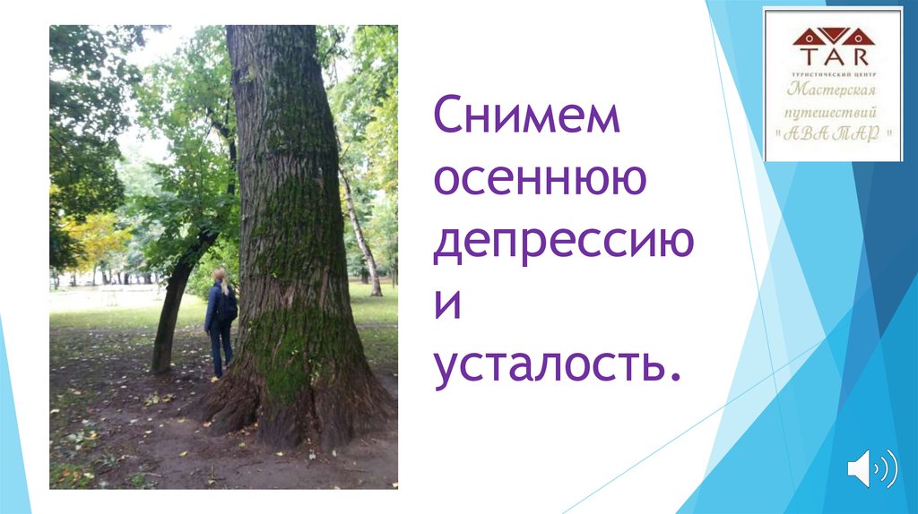 Снимем осеннюю депрессию и усталость.