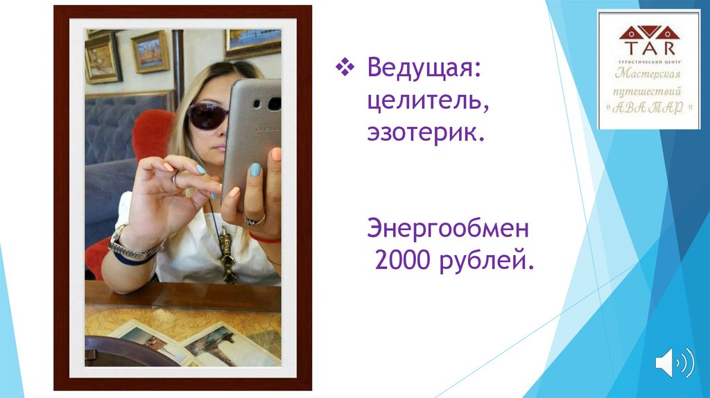 Ведущая: целитель, эзотерик. Энергообмен 2000 рублей.