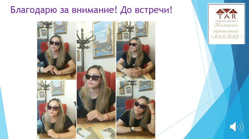 Благодарю за внимание! До встречи!