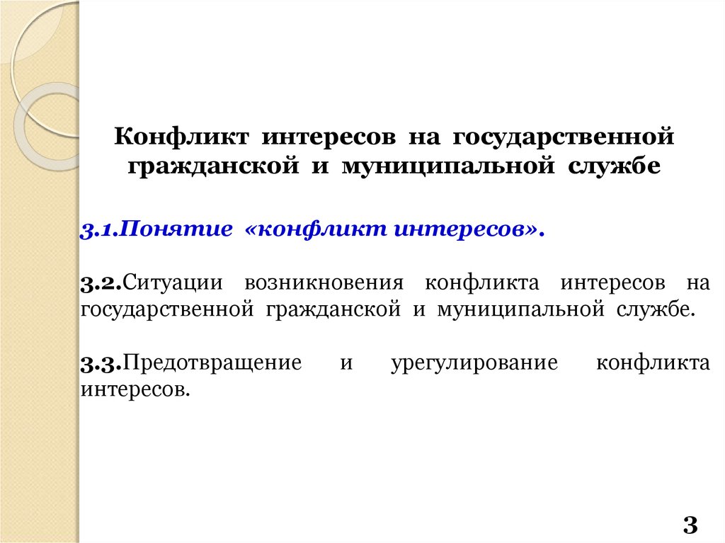 Урегулирование конфликта интересов на государственной службе