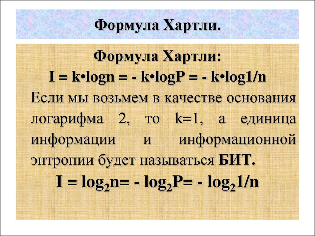 Хартли формулы количества информации