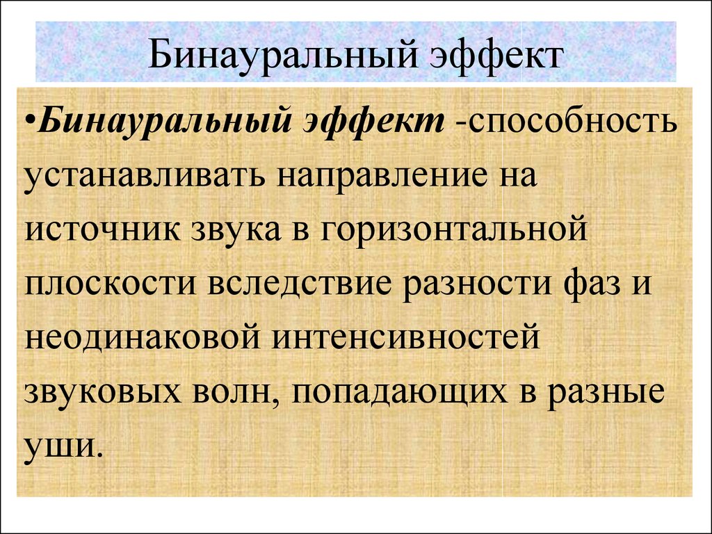 Бинауральный звук это. Бинауральный эффект. Бинауральный звук. Бинауральный эффект способность человека. Бинауральный слух.