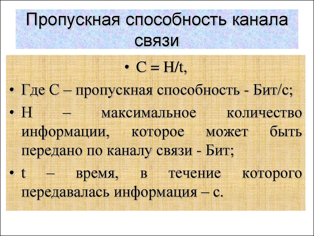 Пропускная способность канала связи. Пропускная способность канала связи это в информатике. Прорукания способность канал. Прорускная способность Карана.