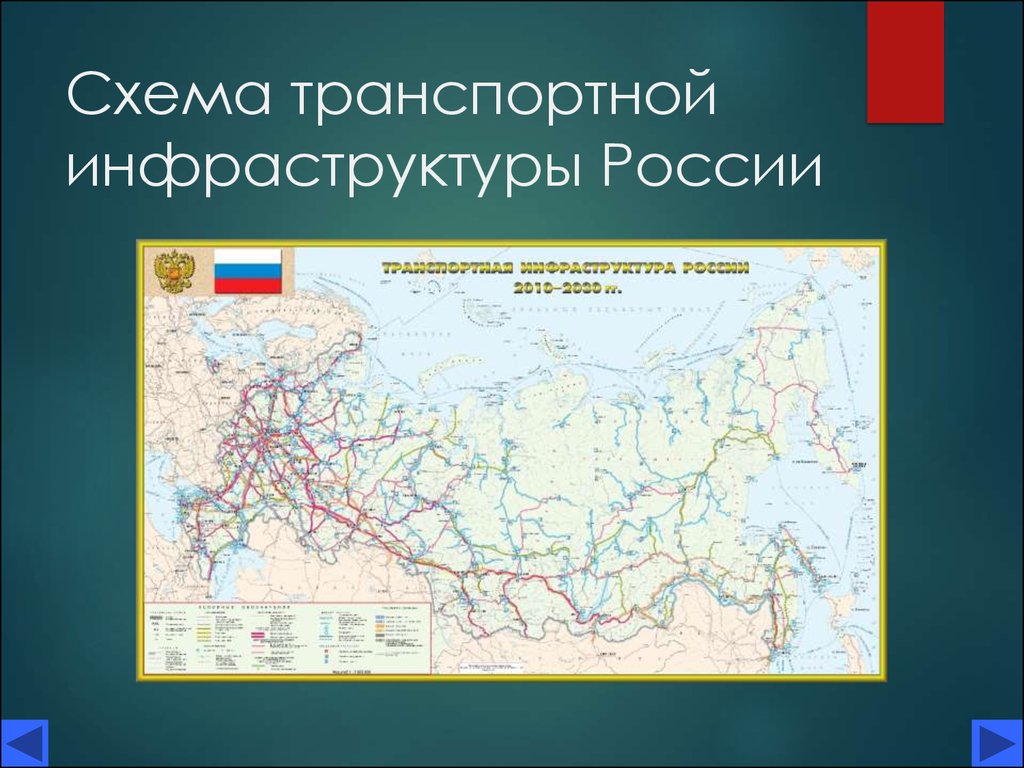 Схема транспортной инфраструктуры России