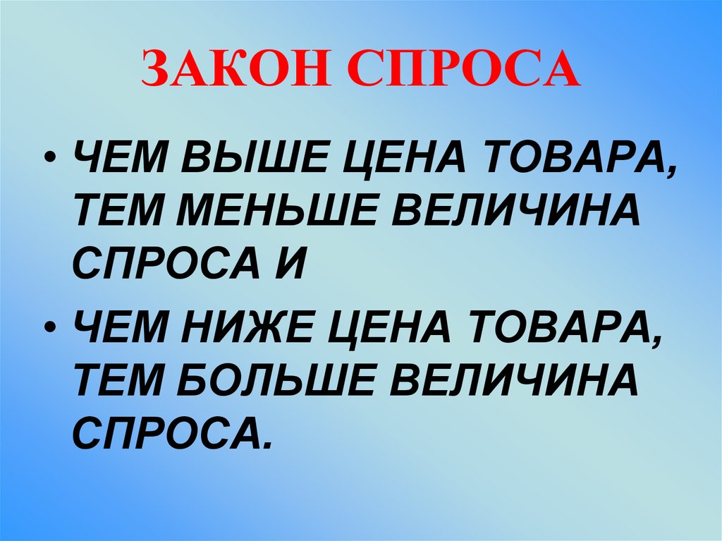 Меньше величина. Закон чем больше тем меньше. Чем ниже спрос тем ниже цена.