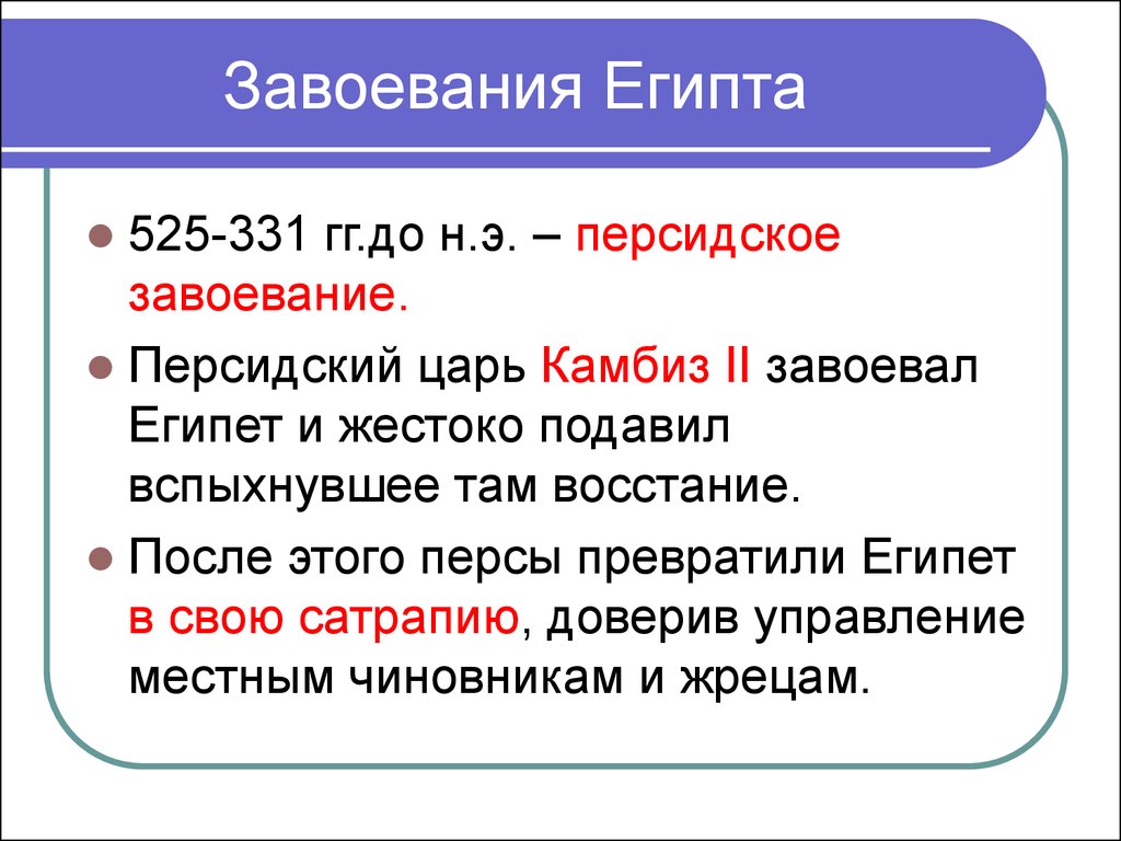 Завоевание египта. Завоевание Египта персами. Кто завоевал Египет. Завоевания Камбиза.