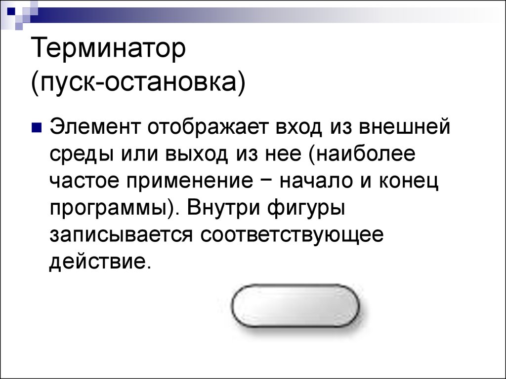 Соответствующее действие. Пуск останов. Блок начало-конец (пуск-остановка)…. Элемент пуск останов. Терминатор (пуск-останов).