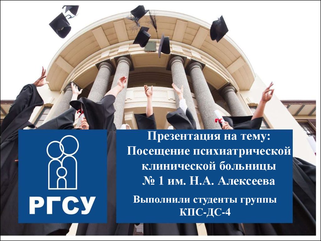 Посещение психиатрической клинической больницы № 1 им. Н.А. Алексеева -  презентация онлайн