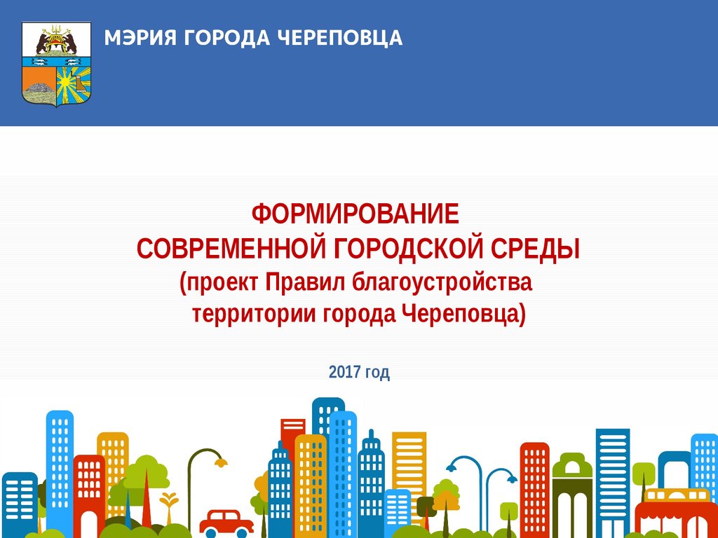 Формирование современной. Формирование современной городской среды. Национальный проект формирование комфортной городской среды. Правила благоустройства города. Комфортная городская среда презентация.