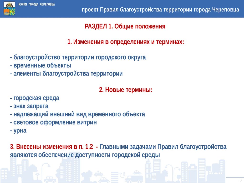 Правила благоустройства. Правила благоустройства города. Правила благоустройства Череповца. Статья 4 правил благоустройства. Статья 6.2 правил благоустройства территории.