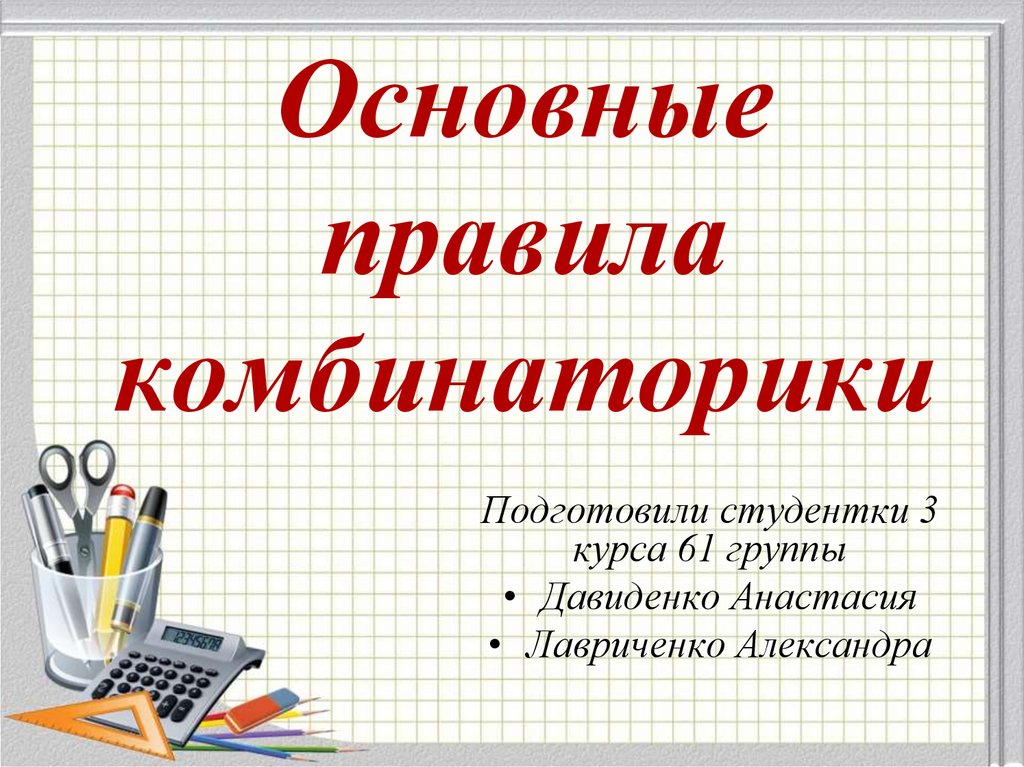 Общая презентация. Правило комбинаторики. Комбинаторика презентация. Общие правила комбинаторики. Основное правило комбинаторики.